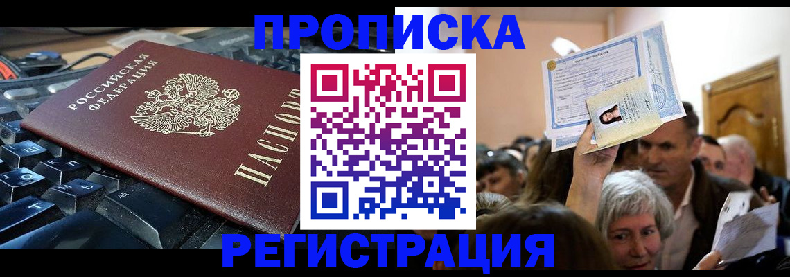 временная прописка в Североморске